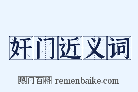 奸门近义词是什么意思的图片